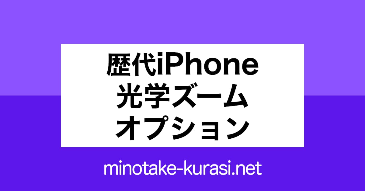 歴代iPhone 光学ズームオプション