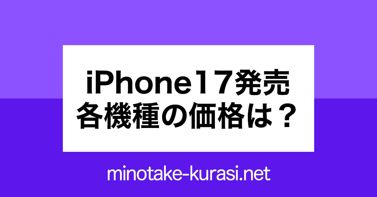 iPhone17発売　各機種の価格は？