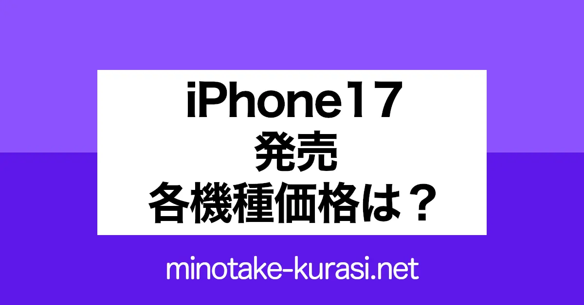 iPhone17発売　各機種の価格は？
