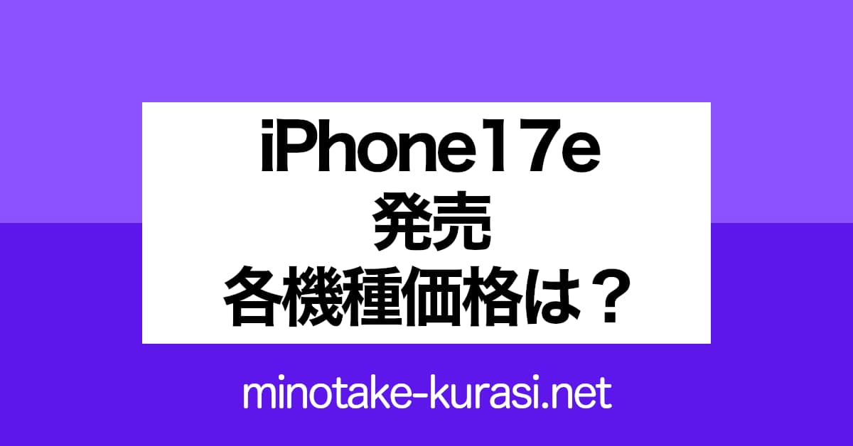 iPhone17発売　各機種の価格は？