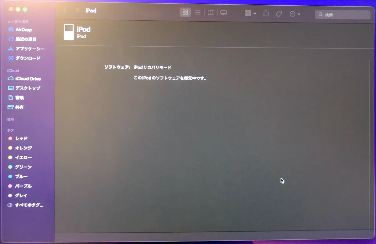 iPod第五世代システム復旧7