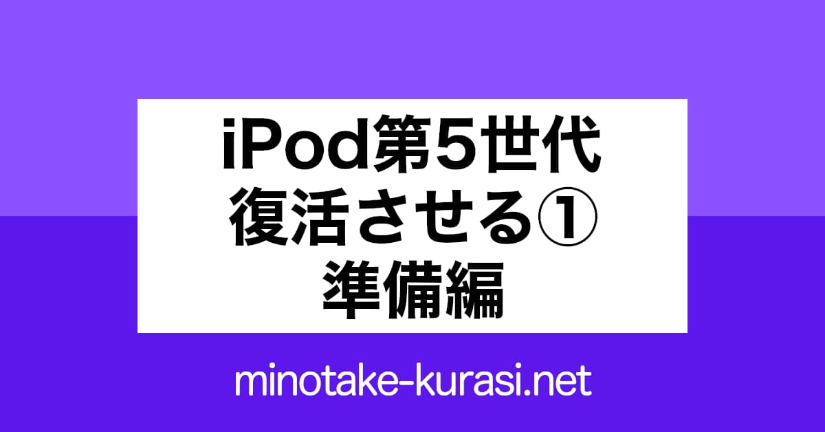 iPod第五世代を復活させる1 準備編