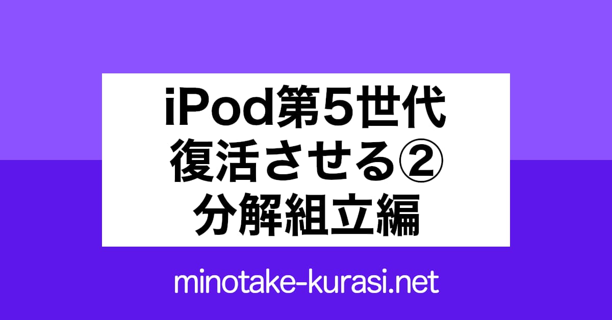 iPod第五世代を復活させる2 分解組立編
