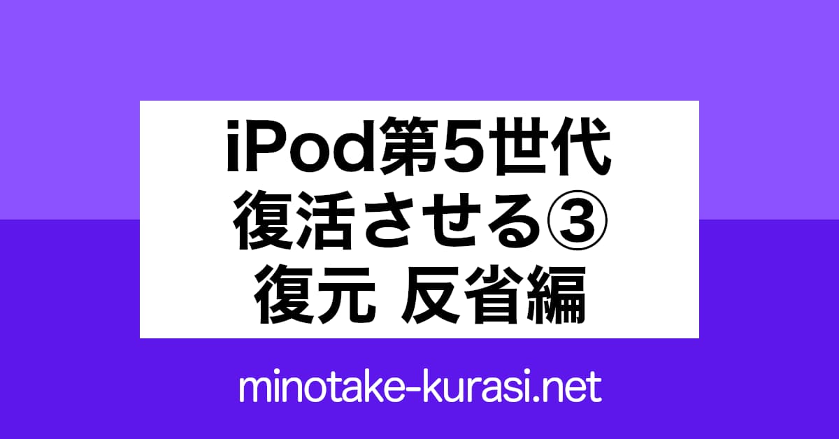 iPod第五世代を復活させる3 復元 反省編