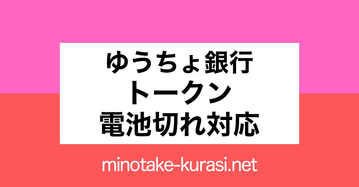 ゆうちょ銀行トークン 電池切れ対応