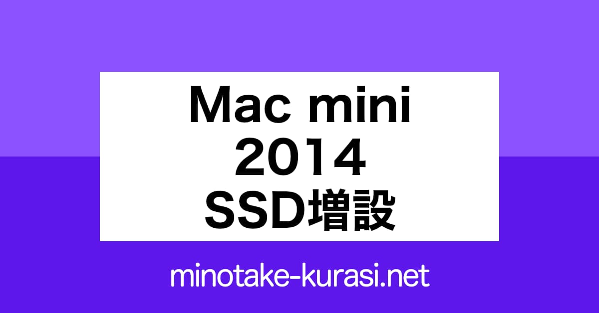 Mac mini Late 2014（HDD搭載仕様）へのSSD増設方法 | みのたけくらし