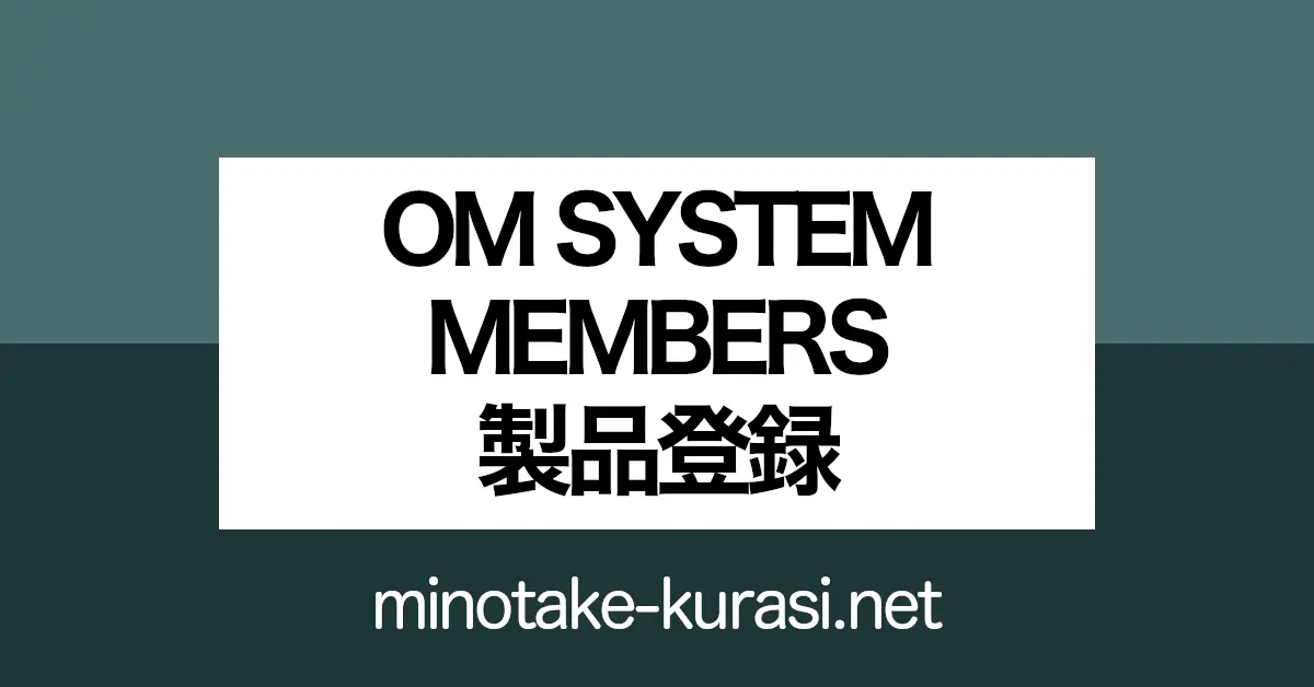 OM SYSTEM MEMBERS 製品登録