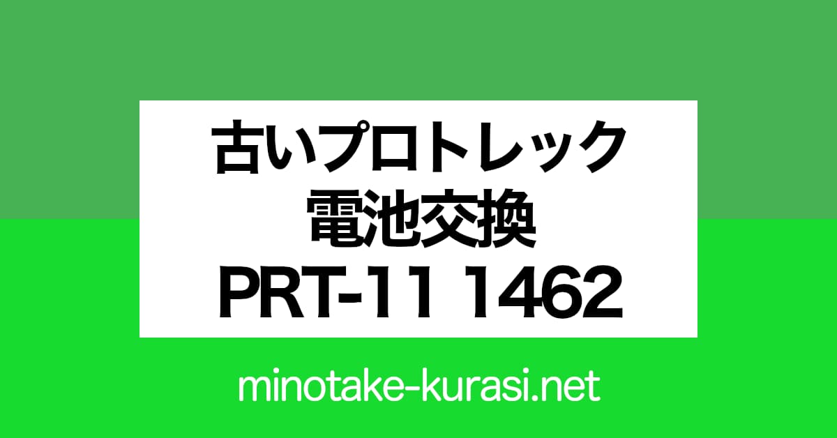古いプロトレックの電池交換（PROTREK PRT-11 1462）