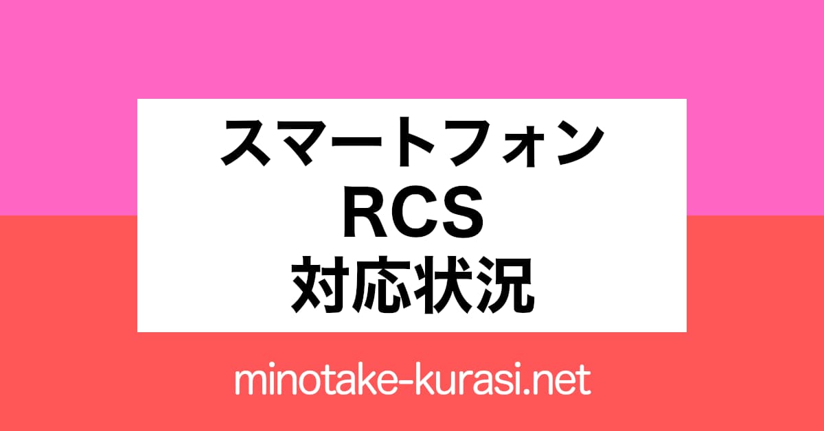 スマートフォン RCS 対応状況