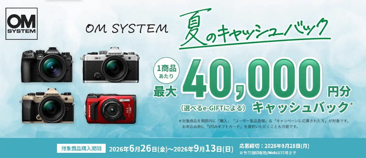 OM SYSTEM キャッシュバック