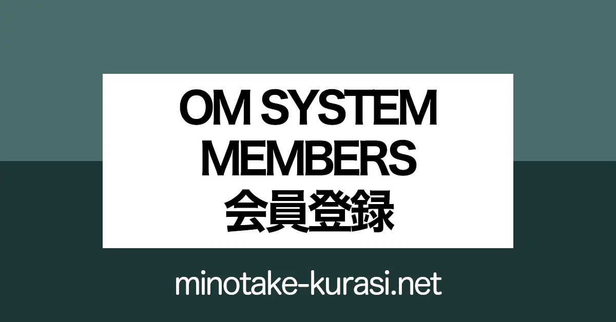OM SYSTEM MEMBERS 会員登録