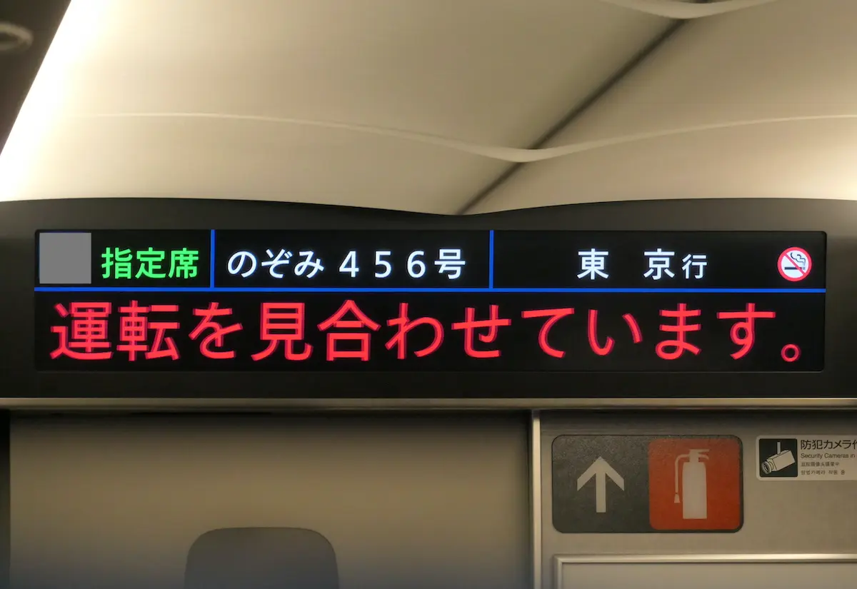 車内案内 運転を見合わせ