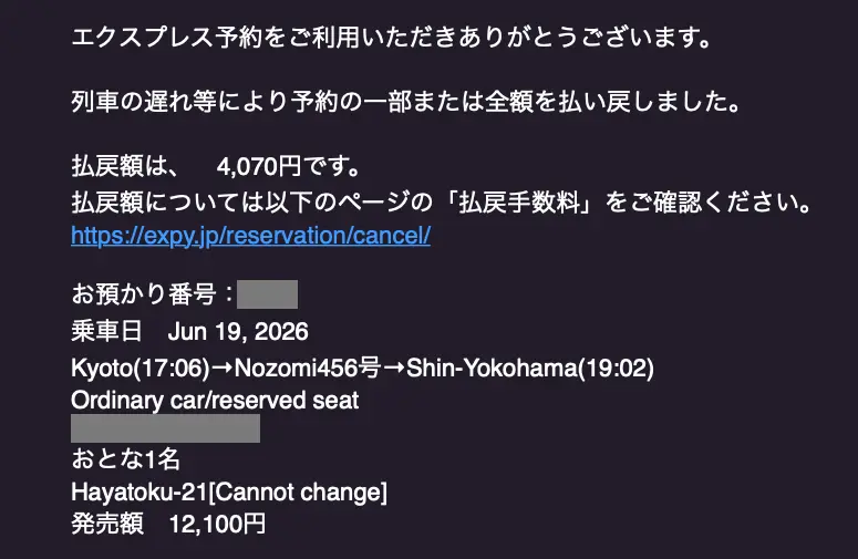 払い戻しのメール