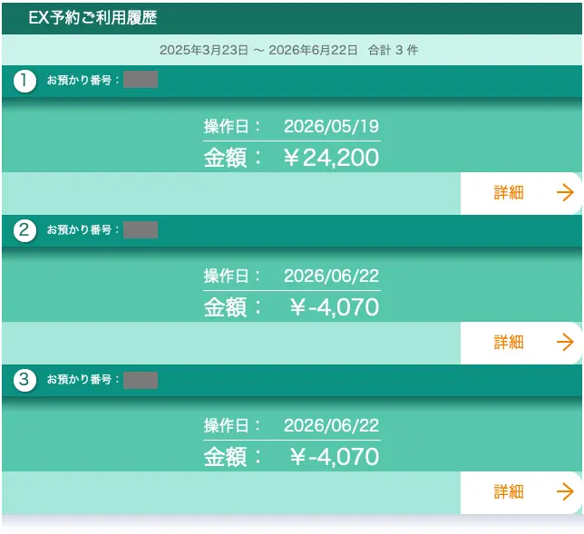 エクスプレス予約の利用履歴